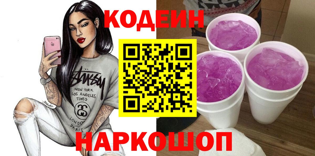 Codein напиток Lean (лин) Вязники